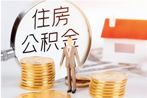 盐城4月封存的公积金几月可以取（5月份封存的公积金）