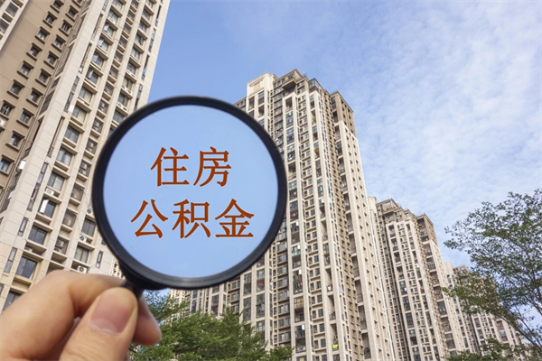 盐城怎么取住房住房公积金（取住房公积金方法）