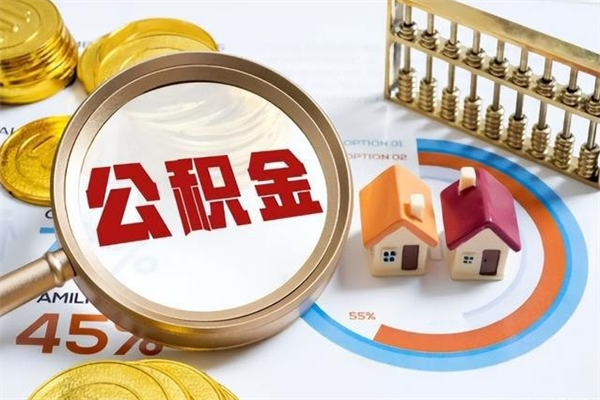 盐城离职后怎么提出公积金（离职后怎么提取住房公积金的钱）