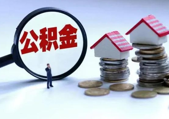 盐城第2次提住房公积金（第二次提取住房公积金能提取多少）