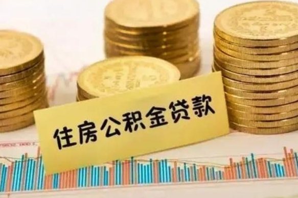 盐城离职证明能取出公积金吗（离职证明可以把公积金里面的钱全部提出）