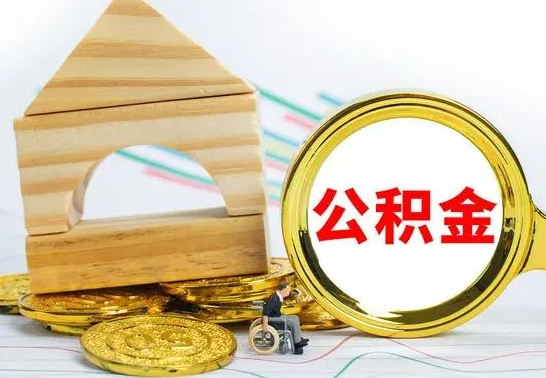 盐城离职公积金取钱（离职公积金取现方法）