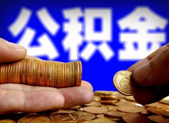 盐城代取公积金（代取公积金可靠吗）